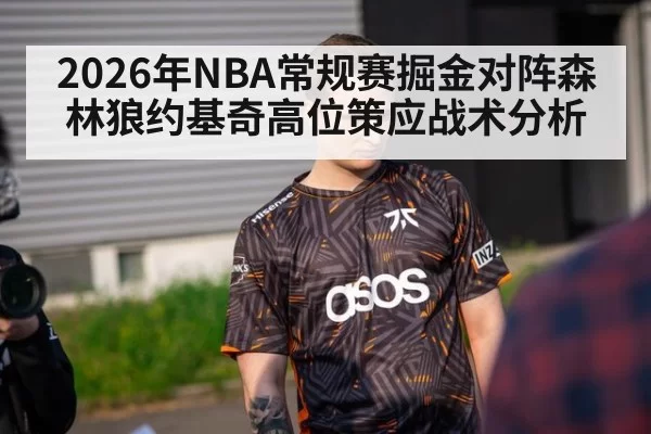 2026年NBA常规赛掘金对阵森林狼约基奇高位策应战术分析