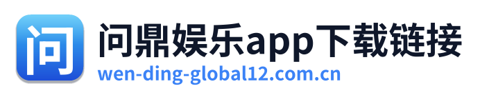 问鼎娱乐app下载链接 Logo